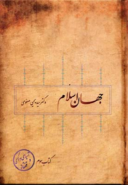 جهان اسلام 8جلدی