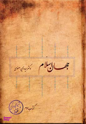جهان اسلام 8جلدی
