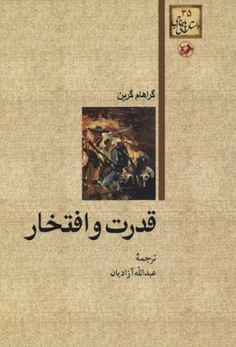 قدرت و افتخار