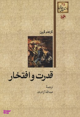 قدرت و افتخار