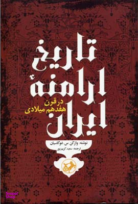 تاریخ ارامنه ایران در قرن هفدهم میلادی