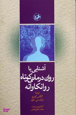 آشنایی با روان درمانی کوتاه روانکاوانه