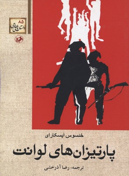 کتاب پارتیزان های لوانت اثر خیشوس ایسکارای انتشارات امیرکبیر