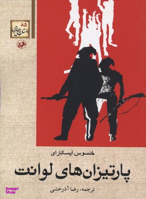 کتاب پارتیزان های لوانت اثر خیشوس ایسکارای انتشارات امیرکبیر