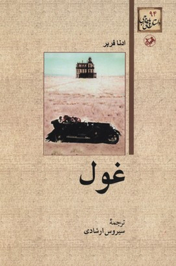 کتاب غول اثر ادنا فربر انتشارات امیرکبیر