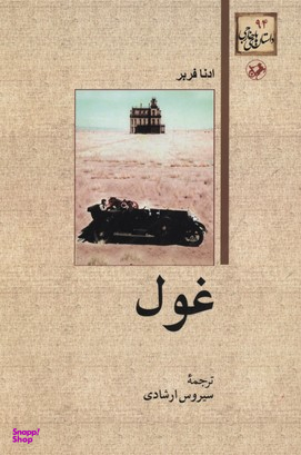 کتاب غول اثر ادنا فربر انتشارات امیرکبیر