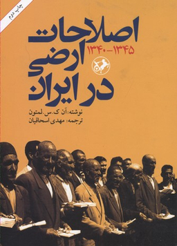 کتاب اصلاحات ارضی در ایران (1345-1340) اثر آن ک. س. لمتون انتشارات امیرکبیر