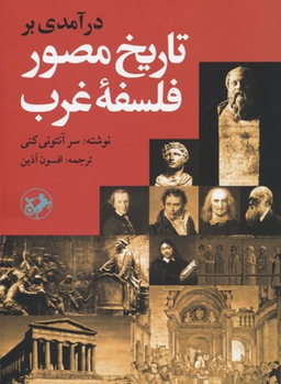 کتاب درآمدی بر تاریخ مصور فلسفه غرب اثر آنتونی کنی انتشارات امیرکبیر