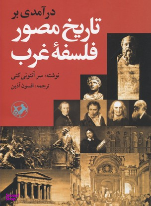 کتاب درآمدی بر تاریخ مصور فلسفه غرب اثر آنتونی کنی انتشارات امیرکبیر