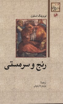 کتاب رنج و سرمستی اثر ایروینگ استون انتشارات امیرکبیر