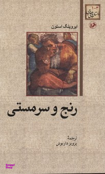 کتاب رنج و سرمستی اثر ایروینگ استون انتشارات امیرکبیر
