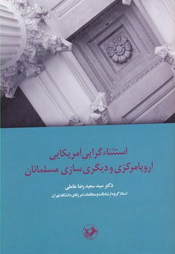 کتاب استثنای گرایی آمریکایی اروپا مرکزی و دیگری سازی مسلمانان اثر سعیدرضا عاملی انتشارات امیرکبیر