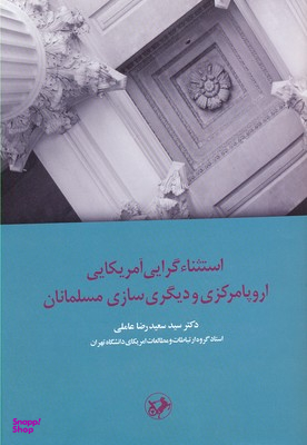کتاب استثنای گرایی آمریکایی اروپا مرکزی و دیگری سازی مسلمانان اثر سعیدرضا عاملی انتشارات امیرکبیر