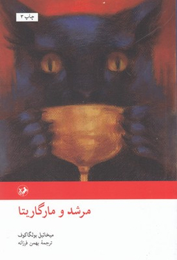 مرشد و مارگریتا
