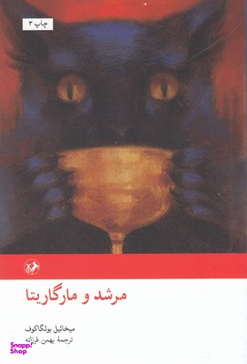 مرشد و مارگریتا