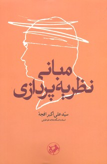مبانی نظریه پردازی