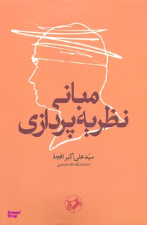 مبانی نظریه پردازی