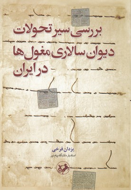 بررسی سیر تحولات دیوان سالاری مغول ها در ایران