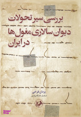 بررسی سیر تحولات دیوان سالاری مغول ها در ایران