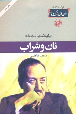 کتاب نان و شراب اثر اینیاتسیو سیلونه انتشارات امیرکبیر