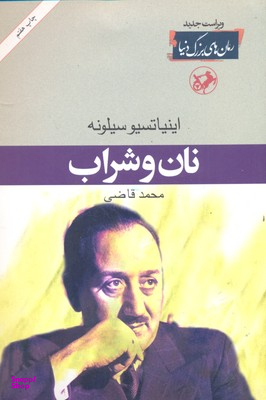 کتاب نان و شراب اثر اینیاتسیو سیلونه انتشارات امیرکبیر