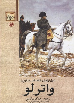 والترلو امیرکبیر