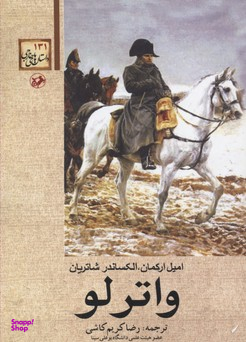 والترلو امیرکبیر