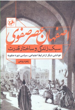 اصفهان عصر صفوی سبک زندگی و ساختار قدرت