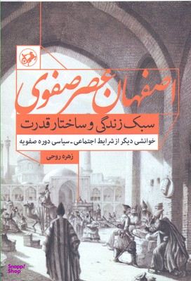 اصفهان عصر صفوی سبک زندگی و ساختار قدرت