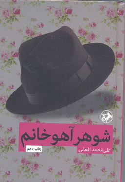 کتاب شوهر آهو خانم اثر علی محمد افغانی انتشارات امیرکبیر