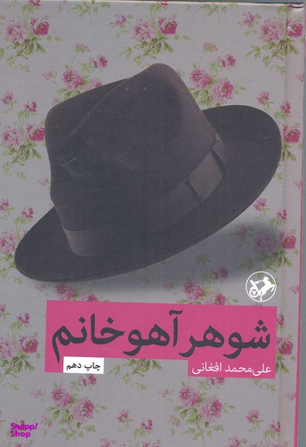 کتاب شوهر آهو خانم اثر علی محمد افغانی انتشارات امیرکبیر