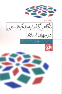 کتاب نگاهی گذرا به تفکر فلسفی در جهان اسلام اثر ادواذد کریگ انتشارات امیرکبیر