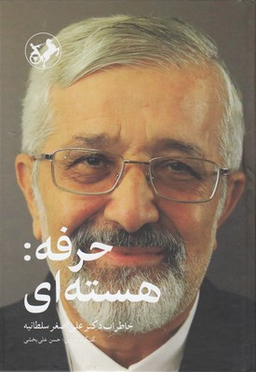کتاب حرفه: هسته ای اثر حسن علی بخشی انتشارات امیرکبیر