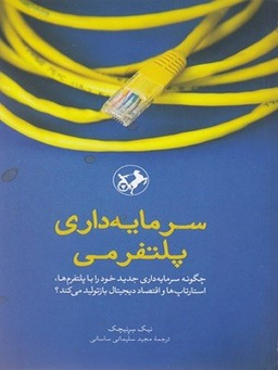 سرمایه داری پلتفرمی