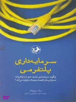 سرمایه داری پلتفرمی