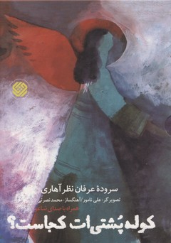 کوله پشتی ات کجاست؟