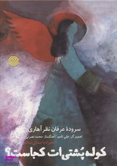 کوله پشتی ات کجاست؟