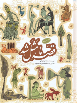 کتاب قصه ی ما مثل شد اثر محمد میر کیانی انتشارات به نشر جلدهای 1 تا 5