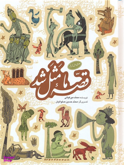 کتاب قصه ی ما مثل شد اثر محمد میر کیانی انتشارات به نشر جلدهای 1 تا 5