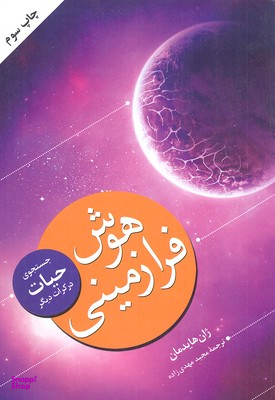 هوش فرا زمینی جستجوی‌ حیات‌در‌کرات‌ دیگر