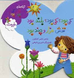 کتاب کی بود؟ کی بود؟ بلند بود، قدش هزار و چند بود: طبیعت اثر ناصر کشاورز انتشارات به نشر