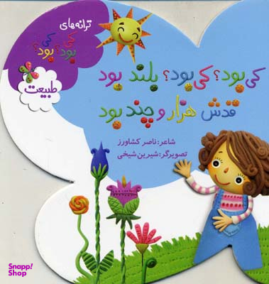 کتاب کی بود؟ کی بود؟ بلند بود، قدش هزار و چند بود: طبیعت اثر ناصر کشاورز انتشارات به نشر