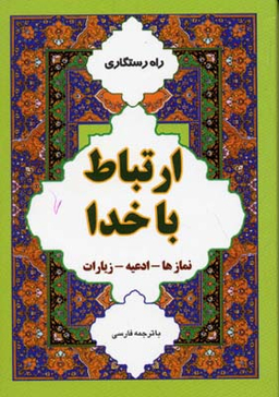 ارتباط با خدا 1 نمازها ادعیه زیارات نیم جیبی