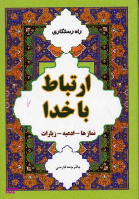 ارتباط با خدا 1 نمازها ادعیه زیارات نیم جیبی