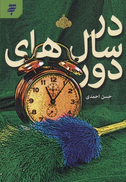کتاب در سال های دور اثر حسن احمدی انتشارات به شهر