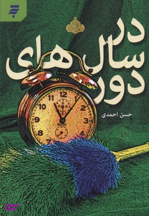 کتاب در سال های دور اثر حسن احمدی انتشارات به شهر