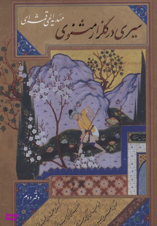 سیری در گلزار مثنوی دفتر دوم