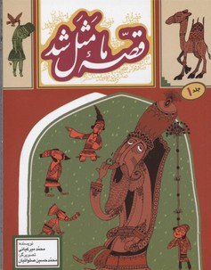 قصه ما مثل شد جلد1