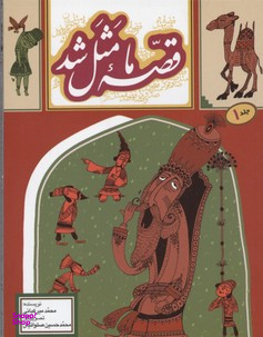قصه ما مثل شد جلد1