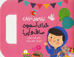 کتاب ترانه های نیایش: خدای آسمون صاف و آبی اثر طیبه رضوانی انتشارات به نشر